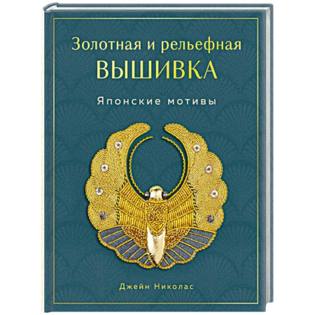 Вышивка, книга Золотная и рельефная вышивка. Японские мотивы купить по низкой цене