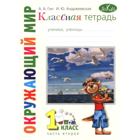 Природоведение. Окружающий мир, книга Классная тетрадь: к учебнику 'Окружающий мир. 1 класс.': В 2 частях. Часть 2 купить по низкой цене