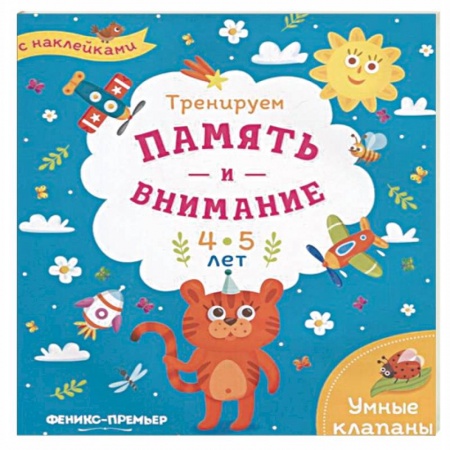 Книжки с наклейками, книга Тренируем память и внимание. 4-5 лет. Книжка с наклейками купить по низкой цене