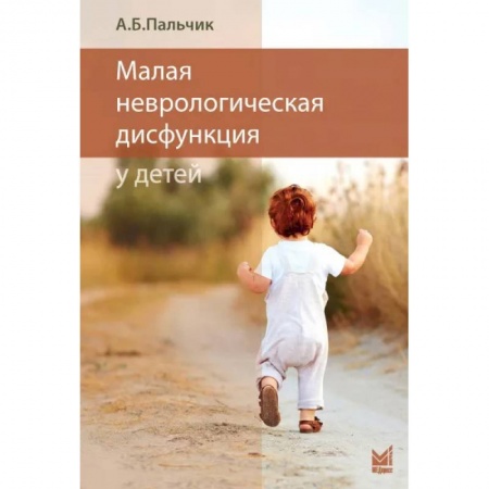 Медицинские энциклопедии и справочники, книга Малая неврологическая дисфункция у детей. Пальчик А.Б. купить по низкой цене