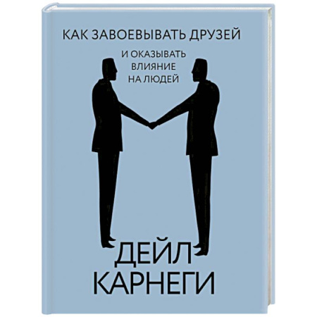 Психология общения. Межличностные коммуникации, книга Как завоевывать друзей и оказывать влияние на людей купить по низкой цене