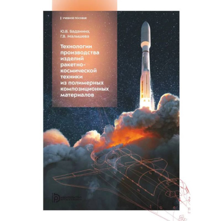 Промышленность. Энергетика, книга Технологии производства изделий ракетно-космической техники из полимерных композитных материалов: Учебное пособие купить по низкой цене