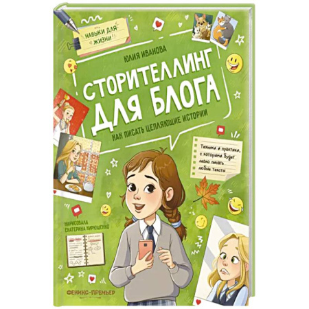 Окружающий мир, книга Сторителлинг для блога: как писать цепляющие истории купить по низкой цене