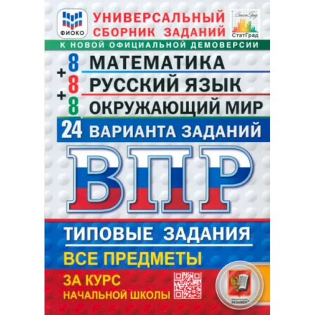 Школьникам и абитуриентам, книга ВПР. Универсальный сборник заданий. Математика. Русский язык. Окружающий мир. 4 класс. 24 варианта купить по низкой цене