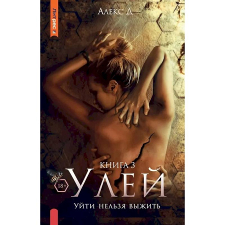 Зарубежный детектив, книга Улей. Книга 3. Уйти нельзя выжить купить по низкой цене