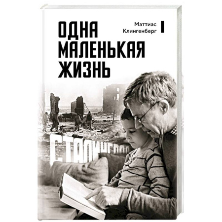 Мемуары, биографии исторических личностей, книга Одна маленькая жизнь. В поисках следов купить по низкой цене