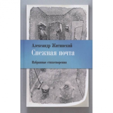 Русская поэзия, книга Снежная почта. Избранные стихотворения купить по низкой цене
