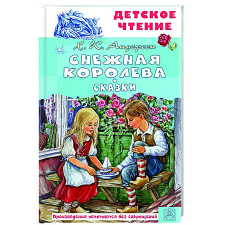 Сказки зарубежных писателей, книга Снежная королева. Сказки купить по низкой цене