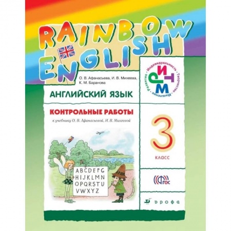 Английский язык, книга Английский язык. Rainbow English. 3 класс. Контрольные работы. ФГОС купить по низкой цене