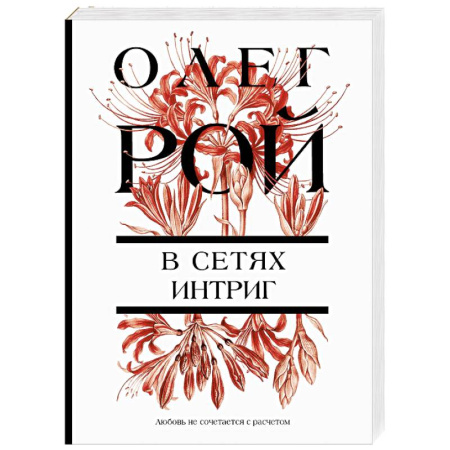 Отечественный любовный роман, книга В сетях интриг купить по низкой цене