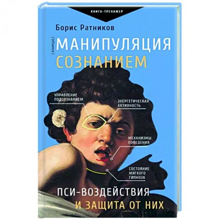 Психология отношений, книга Манипуляция сознанием. Пси-воздействия и защита от них купить по низкой цене