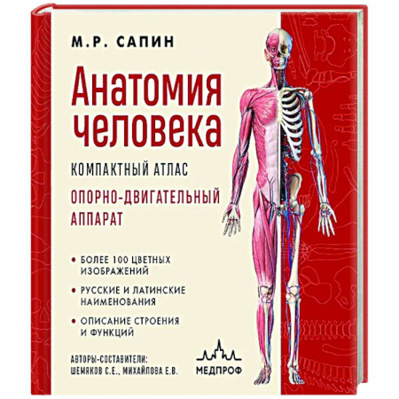 Анатомия и физиология человека, книга Анатомия человека. Компактный атлас. Опорно-двигательный аппарат купить по низкой цене