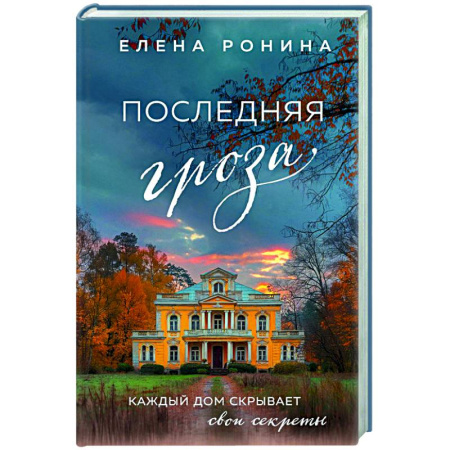 Отечественный любовный роман, книга Последняя гроза купить по низкой цене