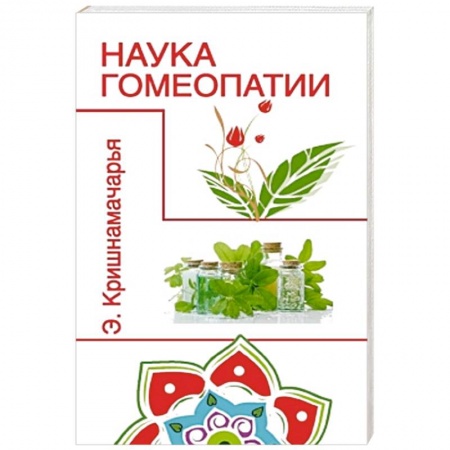 Книги, книга Наука гомеопатии купить по низкой цене