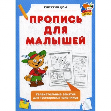 Письмо, мелкая моторика, книга Пропись для малышей. Увлекательные занятия для тренировки пальчиков купить по низкой цене