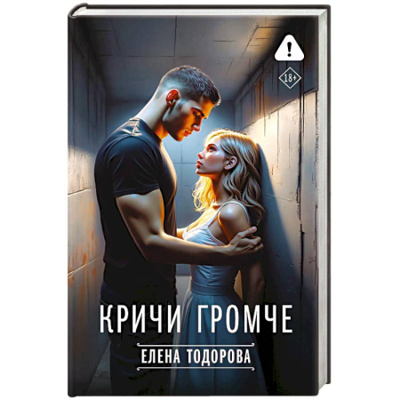 Отечественный любовный роман, книга Кричи громче купить по низкой цене