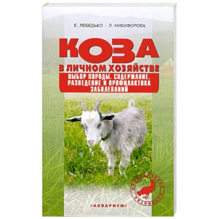 Книги, книга Коза в личном хозяйстве. купить по низкой цене