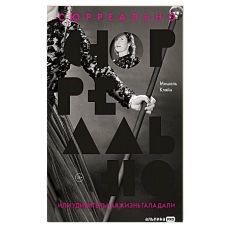 Мемуары, биографии деятелей культуры, искусства, книга Сюрреально, или Удивительная жизнь Гала Дали купить по низкой цене
