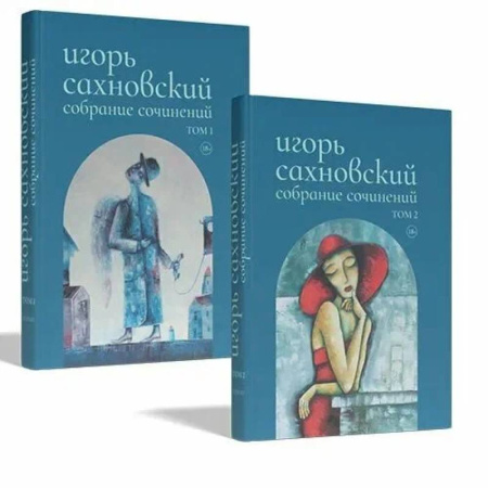 Русская классика, книга Собрание сочинений.Сахновский (комплект в 2-х томах) купить по низкой цене