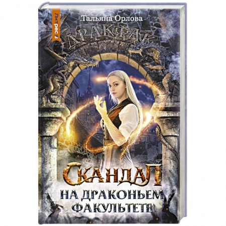 Русское фэнтези, книга Скандал на драконьем факультете купить по низкой цене