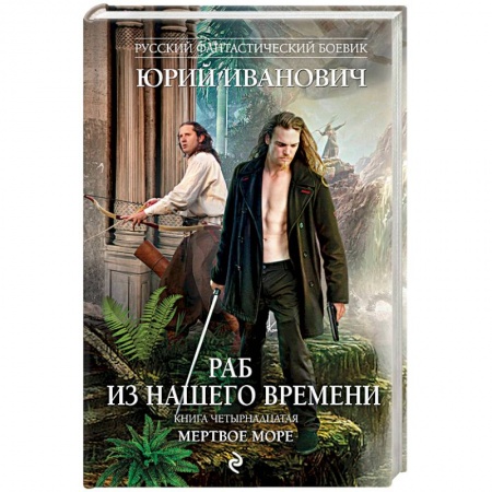Боевая фантастика, книга Раб из нашего времени. Книга 14. Мертвое море купить по низкой цене