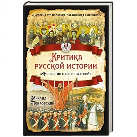 История Древней Руси. Средневековье, книга Критика русской истории. Ни бог, ни царь и ни герой купить по низкой цене