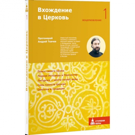 О православии, книга Вхождение в Церковь. Первая ступень: Воцерковление купить по низкой цене