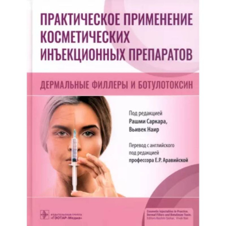 Косметология. Парфюмерия, книга Практическое применение косметических инъекционных препаратов купить по низкой цене