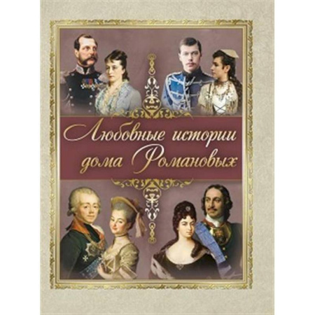 Императорский Дом Романовых, книга Любовные истории дома Романовых купить по низкой цене