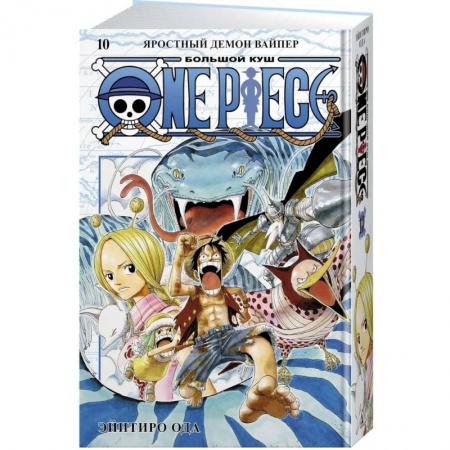 Комиксы. Манга, книга One Piece. Большой куш. Книга 10. Яростный Демон Вайпер купить по низкой цене