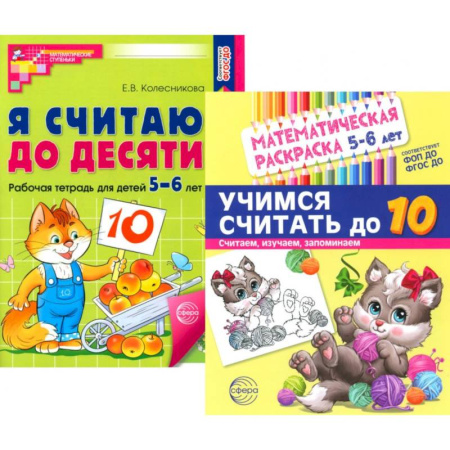 Обучение счету. Математика, книга Считаем до десяти, для детей 5-6 лет (комплект. Раскраска и рабочая тетрадь) купить по низкой цене