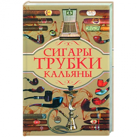 Книги, книга Сигары, трубки, кальяны купить по низкой цене