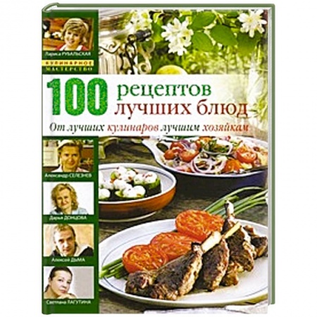 Книги, книга 100 лучших кулинарных рецептов купить по низкой цене