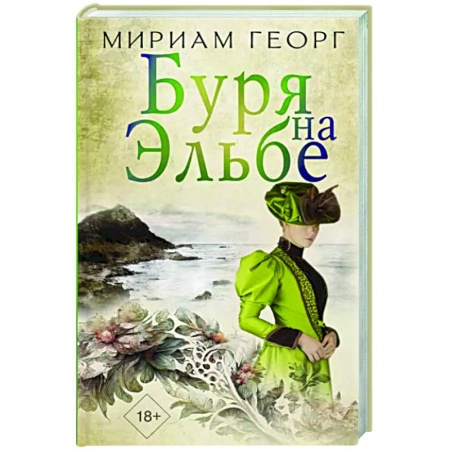 Зарубежная современная проза, книга Буря на Эльбе купить по низкой цене