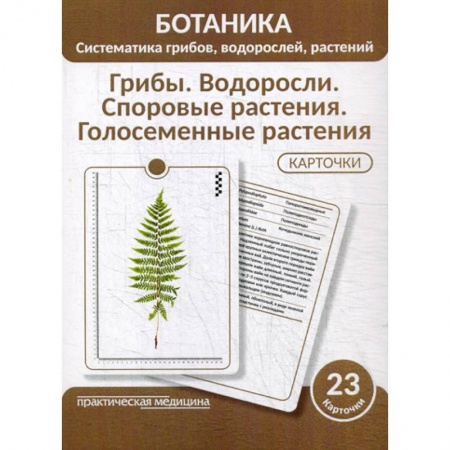 Ботаника, книга Ботаника. Систематика грибов, водорослей, растений. Грибы. Водоросли. Споровые растения. Голосеменные растения купить по низкой цене