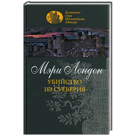 Книги, книга Убийство из суеверия купить по низкой цене
