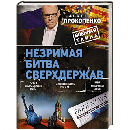 Политика, книга Незримая битва сверхдержав купить по низкой цене