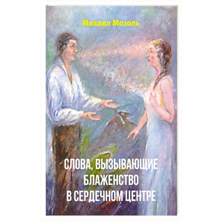 Эзотерика. Оккультизм, книга Слова, вызывающие блаженство в сердечном центре купить по низкой цене