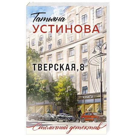 Отечественный женский детектив, книга Тверская, 8 купить по низкой цене