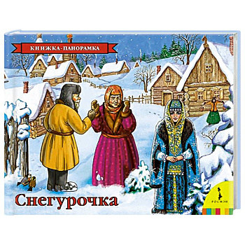 Снегурочка