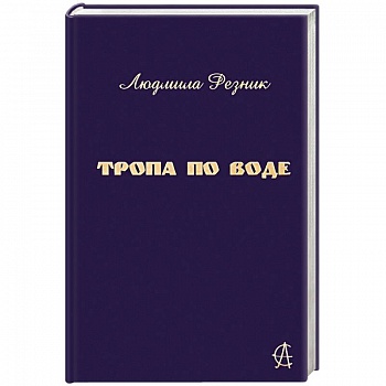 Тропа по воде Тропа по воде