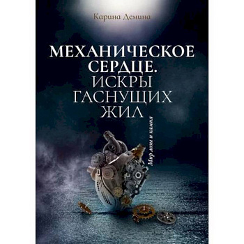 Механическое сердце. Искры гаснущих жил Механическое сердце. Искры гаснущих жил