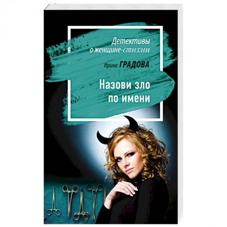 Отечественный женский детектив, книга Назови зло по имени купить по низкой цене