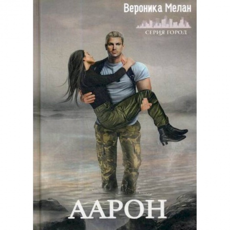 Мистика, ужасы, книга Аарон купить по низкой цене