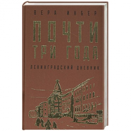 Военные действия, сражения, книга Почти три года. Ленинградский дневник купить по низкой цене