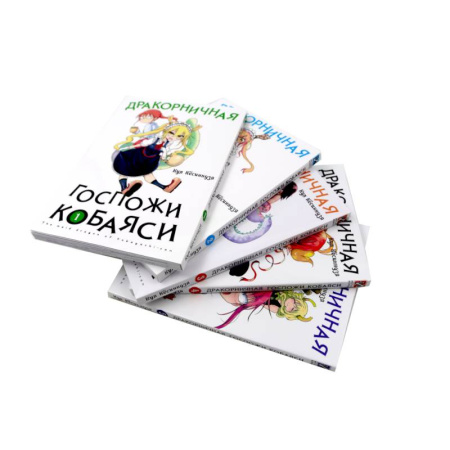 Комиксы. Манга, книга Дракорничная госпожи Кобаяси: Т. 1-5 (комплект из 5-ти книг) купить по низкой цене