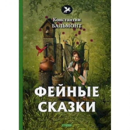 Русская поэзия для детей, книга Фейные сказки купить по низкой цене
