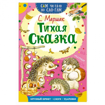 Сказки отечественных писателей, книга Тихая сказка купить по низкой цене