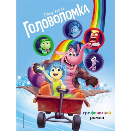 Герои мультфильмов и фильмов, книга Головоломка. Графический роман купить по низкой цене