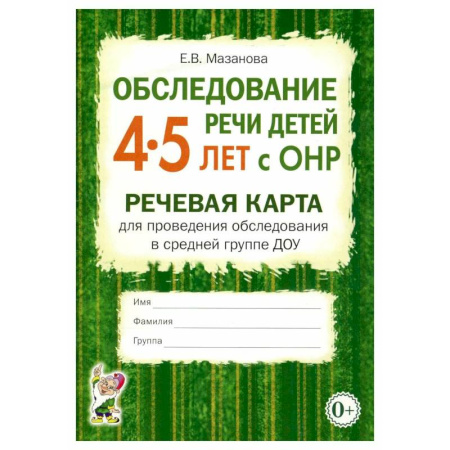 Логопедия, книга Обследование речи детей 4-5 лет с ОНР. Речевая карта для проведения обследования в средней группе ДОУ купить по низкой цене